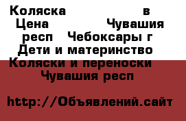 Коляска Indigo Slaro 2 в 1 › Цена ­ 12 500 - Чувашия респ., Чебоксары г. Дети и материнство » Коляски и переноски   . Чувашия респ.